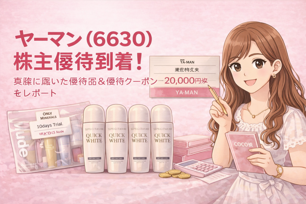ヤーマン（6630）の株主優待到着をイメージしたアイキャッチイラスト。明るい茶髪のロング巻き髪のブログ運営者COCOが、2万円分の株主優待クーポンを指差しながら、オンリーミネラル クイックホワイトの白いボトル4本と10日間トライアルセットを紹介している横長デザインの画像。