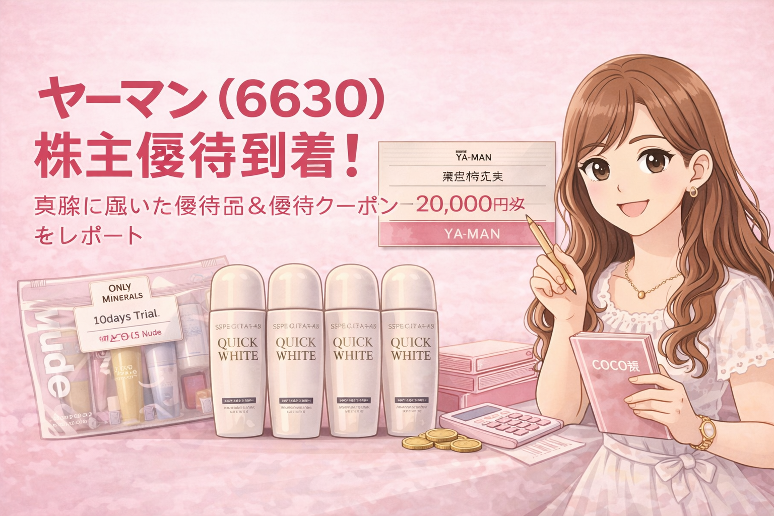 ヤーマン(6630)の株主優待到着をイメージしたアイキャッチイラスト。明るい茶髪のロング巻き髪のブログ運営者COCOが、2万円分の株主優待クーポンを指差しながら、オンリーミネラル クイックホワイトの白いボトル4本と10日間トライアルセットを紹介している横長デザインの画像。