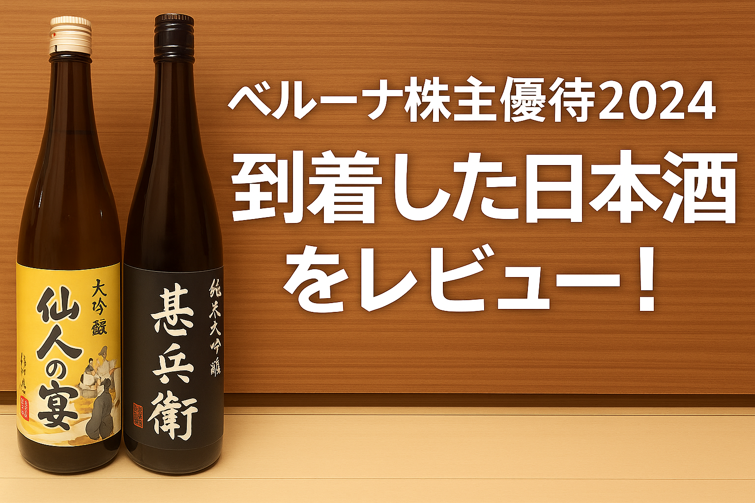 ベルーナの株主優待でもらった日本酒2本（左：仙人の宴〈大吟醸／出羽の里〉、右：甚兵衛〈純米大吟醸／信濃屋〉）が並ぶ写真。木目の背景に『ベルーナ株主優待2024 到着した日本酒をレビュー！』という白文字がレイアウトされた横長のアイキャッチ画像。