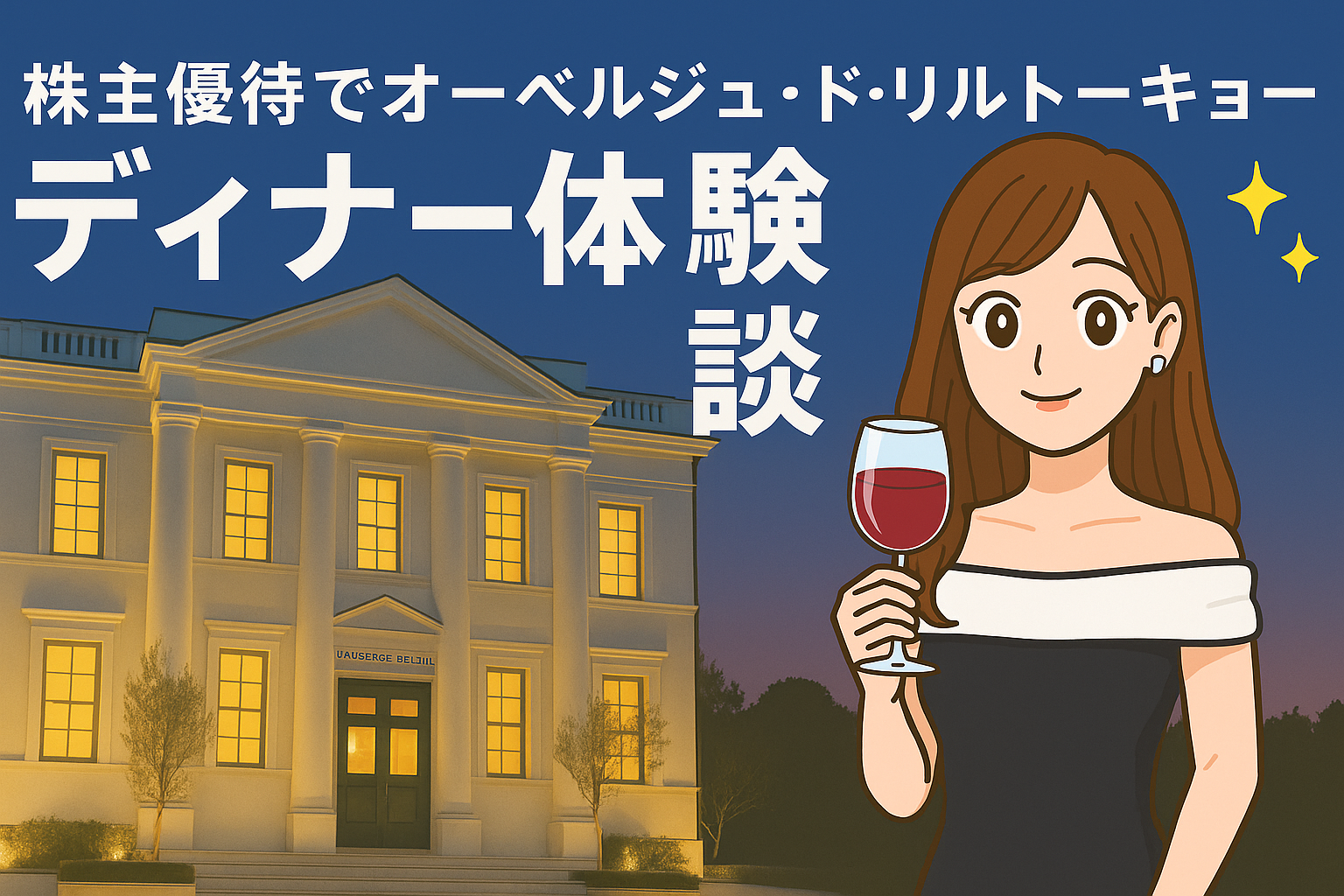 オーベルジュ・ド・リル トーキョーの外観を背景に、赤ワンピースの運営者COCO風キャラクターがワイングラスを手に微笑んでいるイラスト。ディナー体験の様子を表現したアイキャッチ画像。