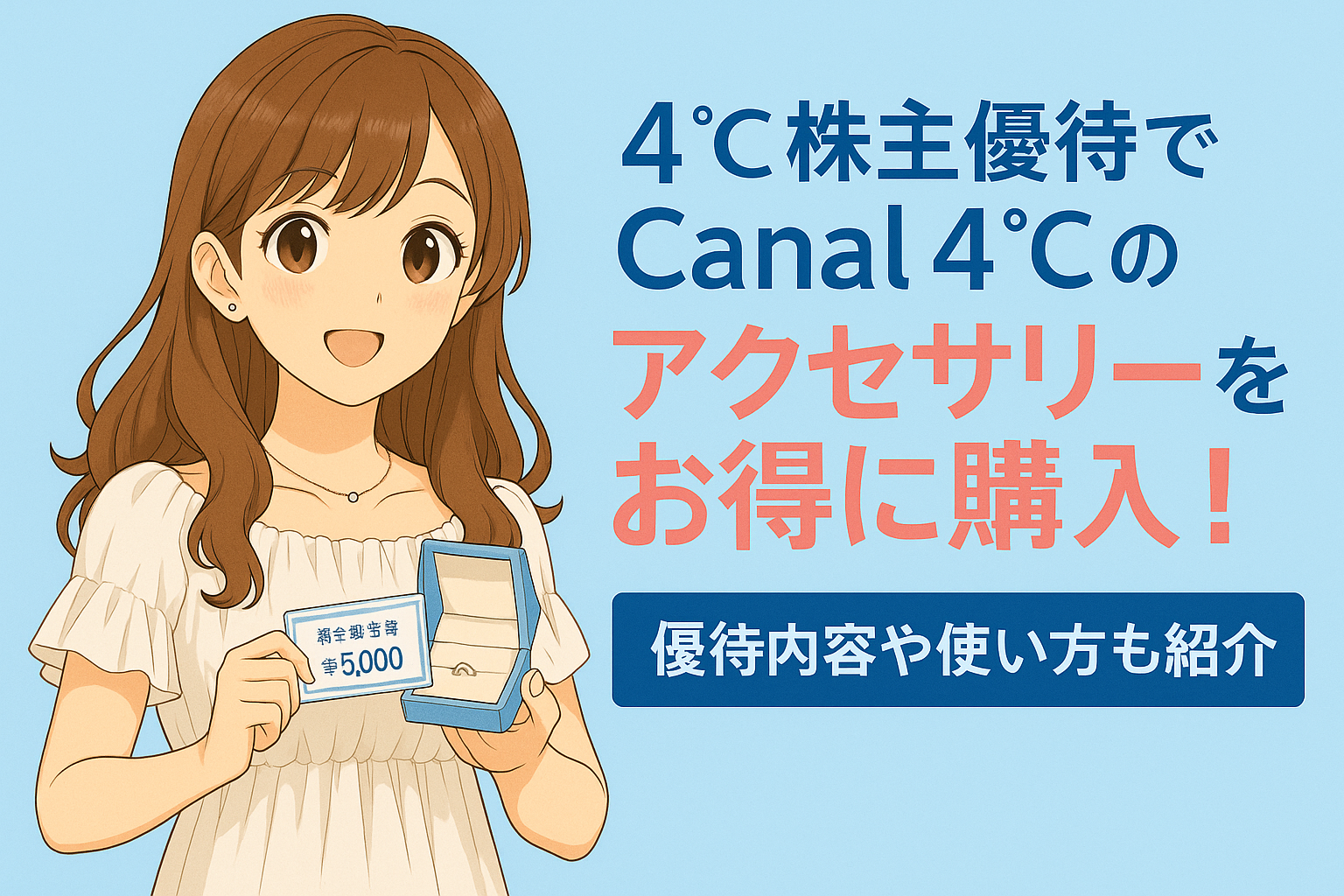 4℃株主優待でアクセサリーを購入した体験を紹介するブログのアイキャッチ画像。白いオフショルダーのフリルトップスを着た笑顔のブログ運営者COCOのイラストが、優待券とジュエリーボックスを手に持っている。背景は淡い水色で、柔らかく爽やかな雰囲気。