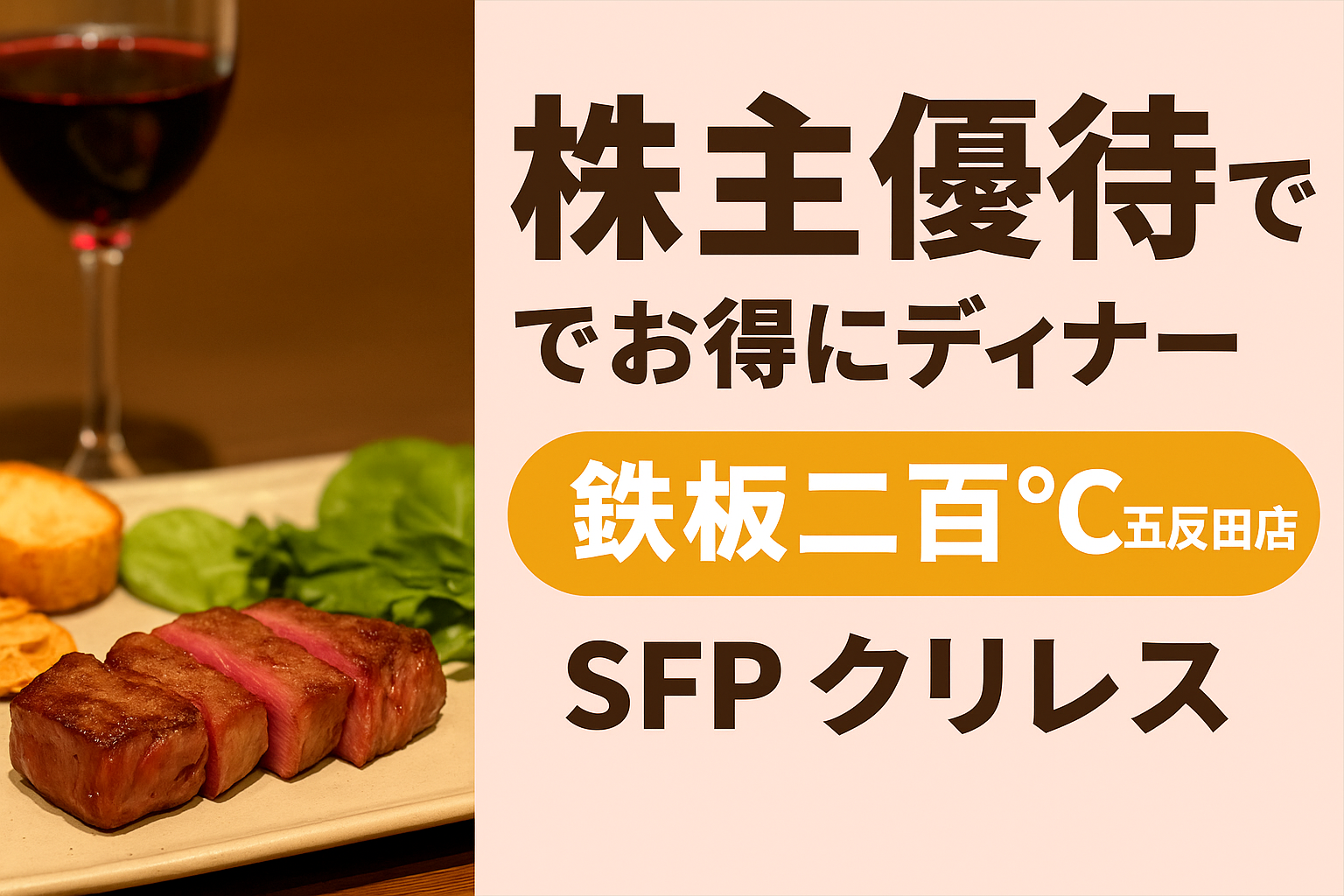 SFPホールディングスとクリエイト・レストランツ・ホールディングスの株主優待を使って、鉄板二百℃ 五反田店でお得にステーキディナーを楽しんだ様子を紹介するアイキャッチ画像。ワインとステーキが写った写真に、株主優待・五反田店・SFP×クリレスの文字入り。