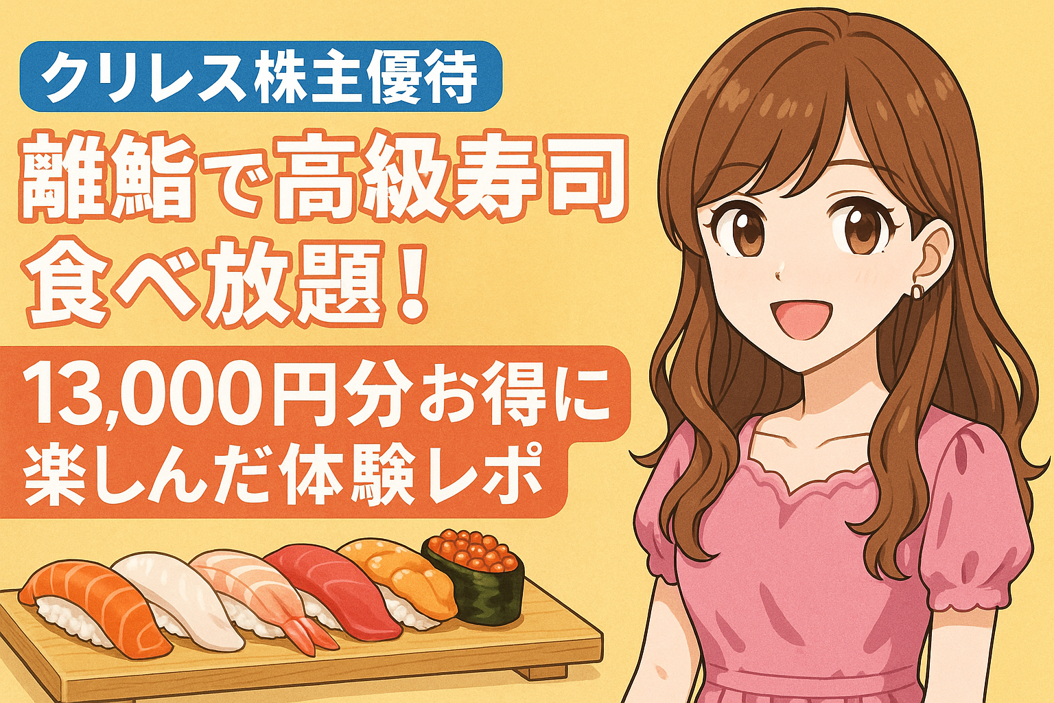 明るい茶髪のロング巻き髪でピアスをつけた笑顔のブログ運営者COCOが、ピンクのエレガントガーリーなワンピースを着て右側に登場。左側にはサーモンやいくらなどが並ぶ寿司の盛り合わせが、板の端までしっかりと表示されている。中央には「クリレス株主優待」「雛鮨で高級寿司食べ放題！」「13,000円分お得に楽しんだ体験レポ」のテキストが読みやすく配置された横長のアイキャッチイラスト。