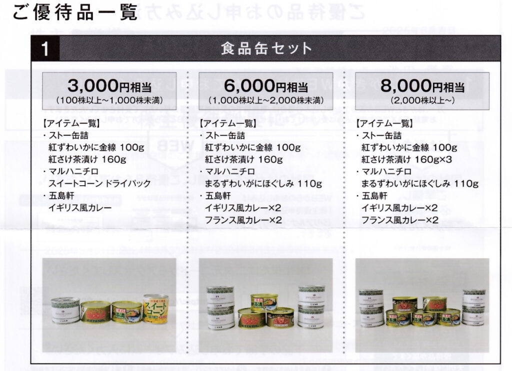 ホッカンの株主優待でもらえる「食品缶セット」の案内画像。保有株数に応じて3,000円・6,000円・8,000円相当の3コースがあり、紅ずわいがに缶、鮭茶漬け、カレー缶、スイートコーンドライパックなど、缶詰商品が写真付きで紹介されている。