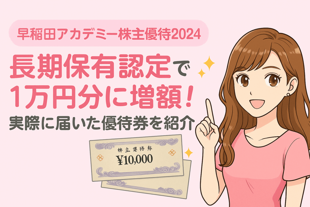 「早稲田アカデミー株主優待2024｜長期保有認定で1万円分に増額！実際に届いた優待券を紹介」をテーマにしたアイキャッチ画像。 右側には明るい茶髪のロング巻き髪で笑顔の女性（ブログ運営者COCO）のイラストが描かれ、左側には「早稲田アカデミー株主優待2024」「長期保有認定で1万円分に増額！」「実際に届いた優待券を紹介」というピンクとグレーの文字。 背景は淡いピンクを基調にしたガーリーで清潔感のあるデザインで、中央下には1万円分の株主優待券のイラストが配置されている。