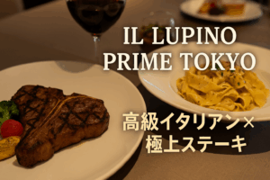 「IL LUPINO PRIME TOKYO 高級イタリアン×極上ステーキ体験レポ」アイキャッチ