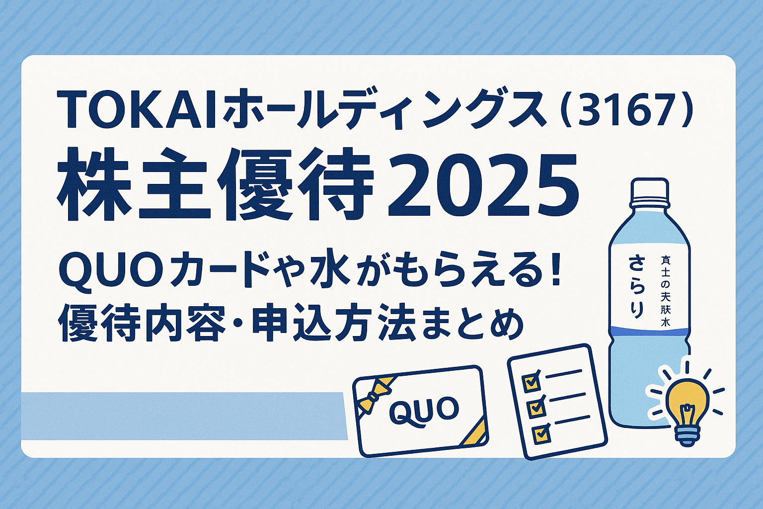 TOKAIホールディングス（3167）の株主優待2025年版を紹介する横長バナー画像。QUOカードやチェックリストのイラストに加え、「富士の天然水 さらり」のペットボトルが描かれており、優待の選択肢を視覚的に表現している。