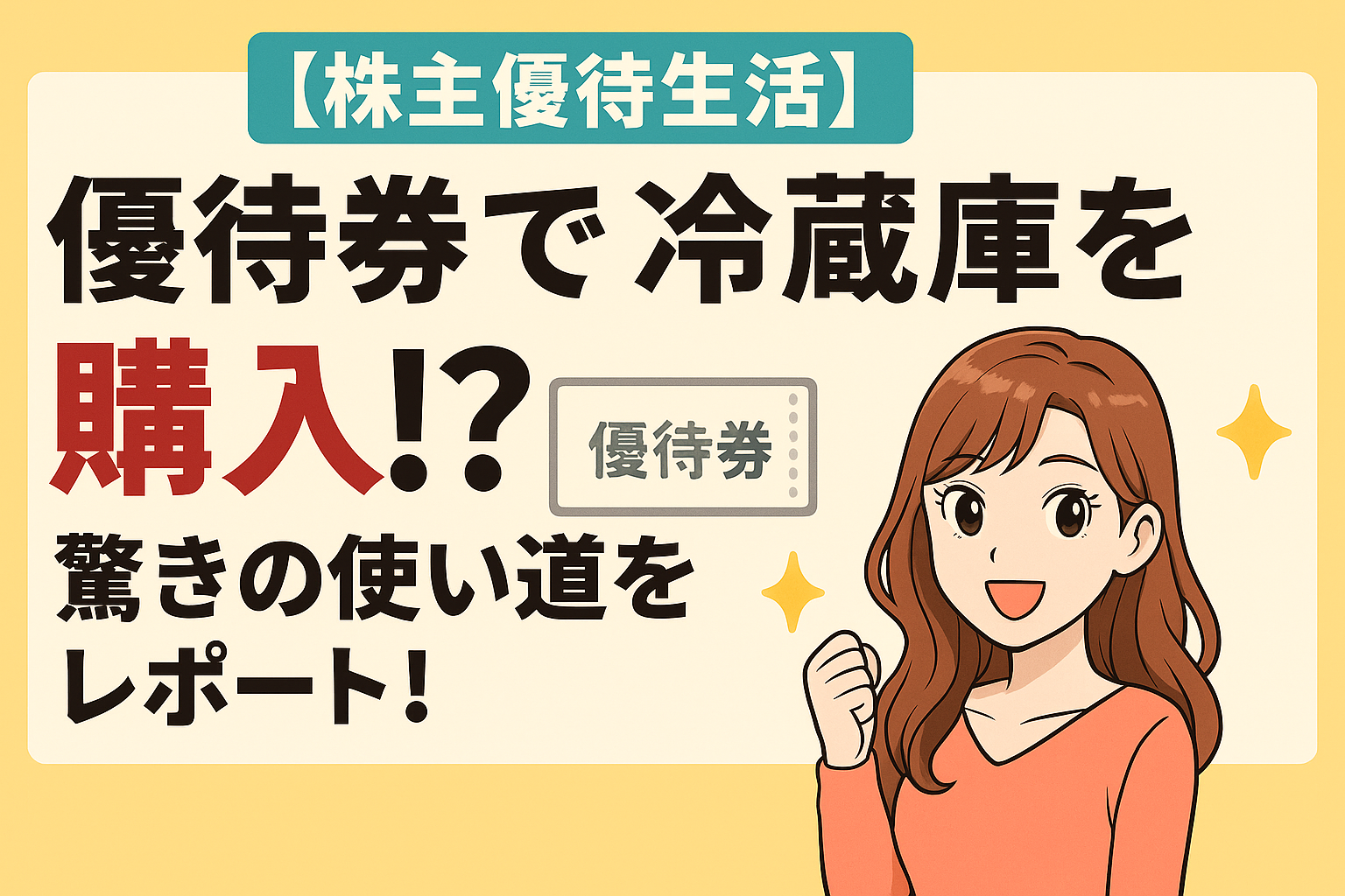 株主優待券で冷蔵庫を購入したことを紹介するアイキャッチ画像。明るい茶髪の巻き髪女性（ブログ運営者COCO）が笑顔でガッツポーズしており、「優待券で冷蔵庫を購入!? 驚きの使い道をレポート！」という見出しとともに、優待券のイラストが添えられている。背景は黄色ベースで、ポップな印象。