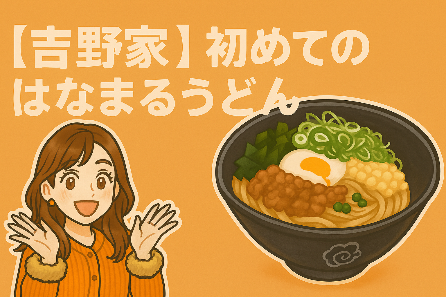 吉野家の株主優待を使って、はなまるうどんを初めて訪れた様子を紹介するアイキャッチ画像。オレンジの背景に、ブログ運営者COCOのイラストが笑顔で手を挙げ、右側にはネギや温玉、そぼろが乗ったうどんのイラストが描かれている。