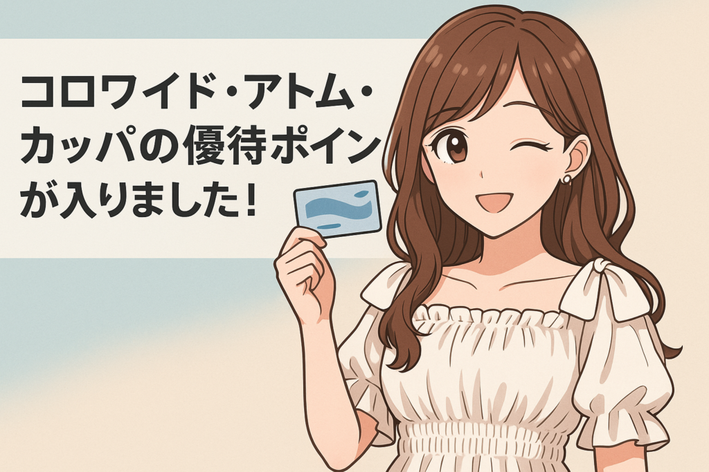 ブログ運営者COCOのイラスト。白いリボン付きトップスを着たCOCOがウィンクしながら優待カード風のカードを持っている。背景は淡いブルーとベージュの横長デザインで、「コロワイド・アトム・カッパの優待ポイントが入りました！」というタイトル入りのアイキャッチ画像。