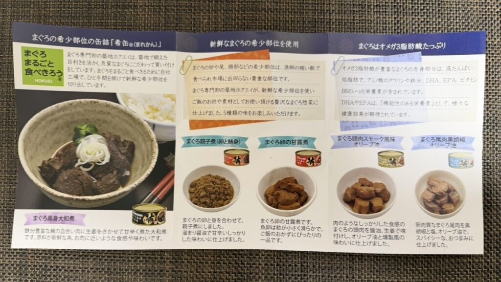 ゆうちょ銀行の株主優待で届いた築地魚河岸「希缶（まれかん）」に同封されている説明書の写真。
5種類のまぐろ缶（親子煮・卵の甘露煮・黒身大和煮・頭肉スモーク風味・尾肉黒胡椒オリーブ油）の特徴や食べ方が紹介されており、読んでいるだけで食欲をそそる内容になっている。