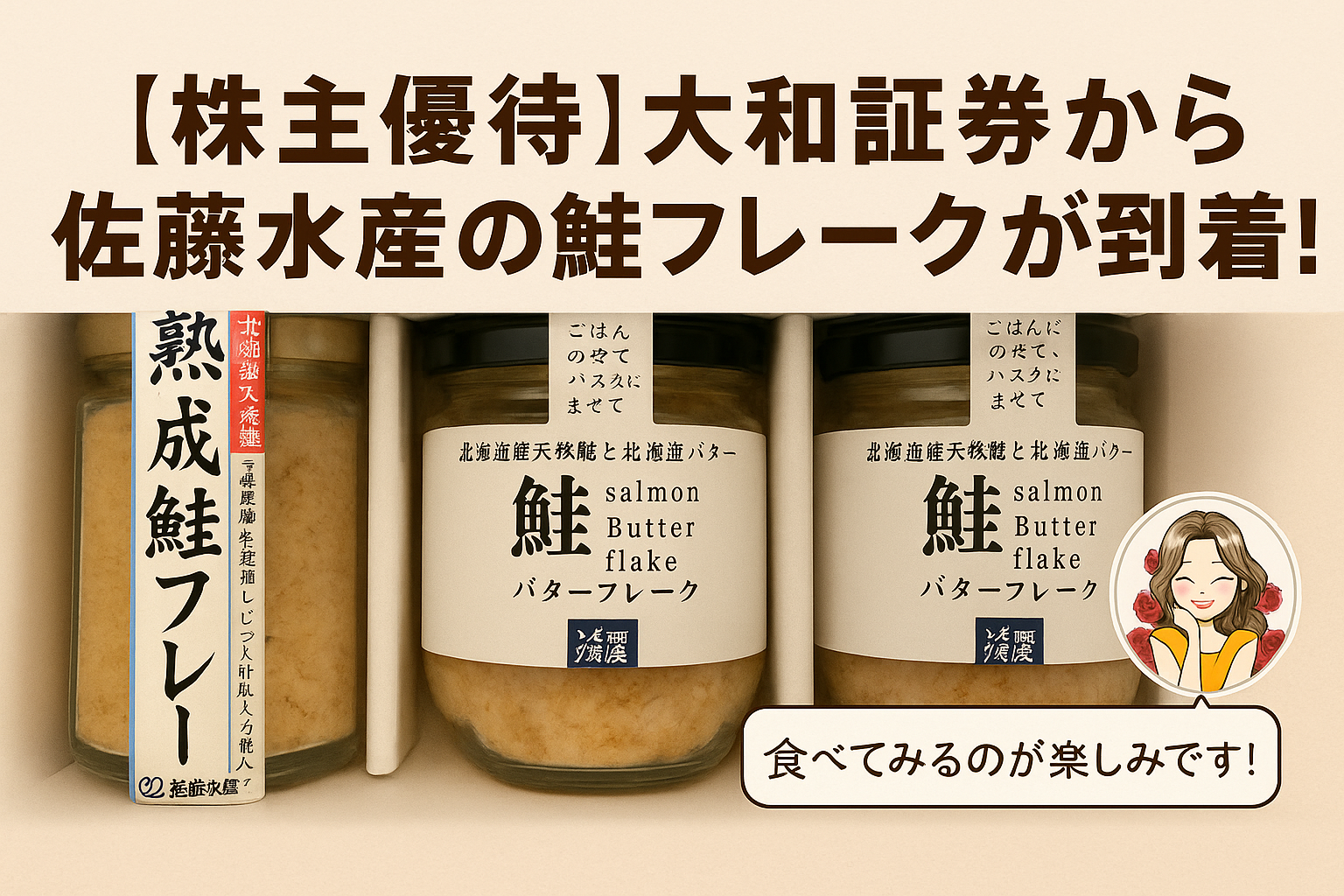 大和証券の株主優待として届いた佐藤水産の鮭フレーク3本セット（熟成鮭フレーク1本・バターフレーク2本）の写真に、『株主優待 大和証券から佐藤水産の鮭フレークが到着！』というタイトルと、ブログ運営者COCOの『食べてみるのが楽しみです！』という吹き出しコメントが添えられたアイキャッチ画像。