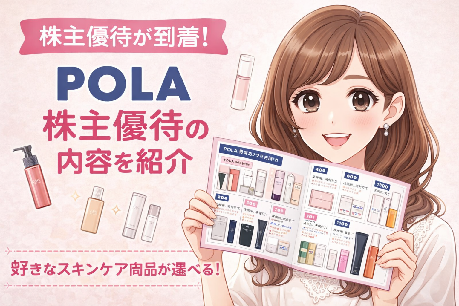 ポーラ株主優待のカタログ内容を紹介するアイキャッチ画像。ブログ運営者COCO風の女性が優待カタログを手に持ち、スキンケア商品が選べる様子を表現している