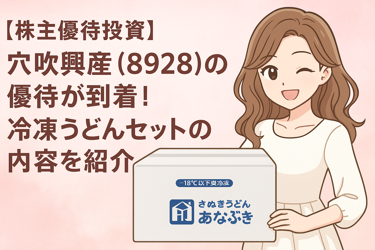 【株主優待投資】穴吹興産（8928）の優待が到着！冷凍うどんセットの内容を紹介というタイトルと共に、白いワンピースを着た笑顔のブログ運営者cocoが、あなぶき家の冷凍うどん箱を持っているアイキャッチ画像。