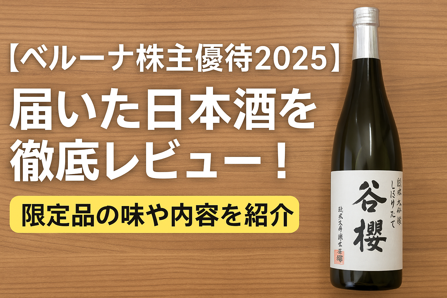 ベルーナの株主優待で届いた限定日本酒『谷櫻（たにざくら）しぼりたて純米大吟醸生原酒』のボトルが木目背景の上に置かれ、左側に『届いた日本酒を徹底レビュー！』という白文字と、『限定品の味や内容を紹介』と書かれた黄色帯が配置されたアイキャッチ画像。