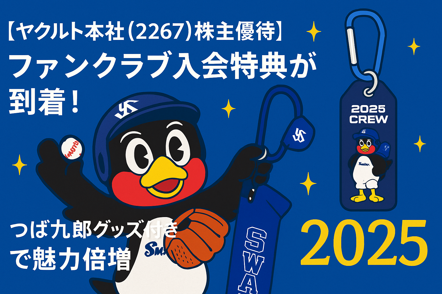 ヤクルト本社（2267）の株主優待として届いた2025年スワローズファンクラブ特典を紹介するアイキャッチ画像。つば九郎がグローブとタオルホルダーを持ち、2025 CREWグッズや「ファンクラブ入会特典が到着！」という文字が描かれている。