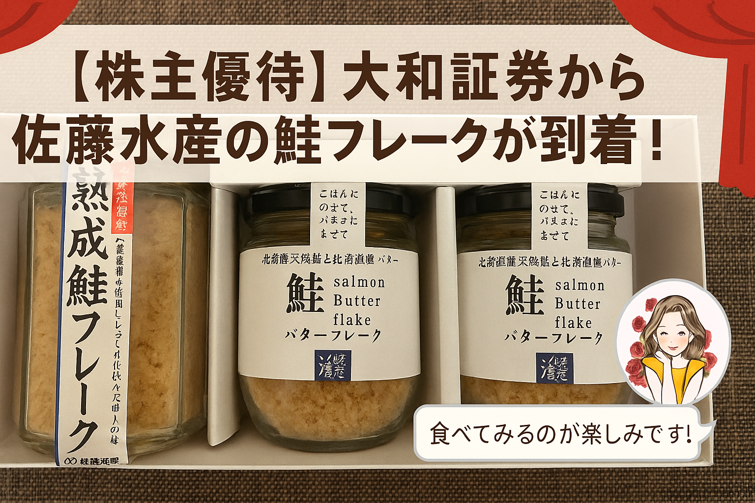 大和証券の株主優待として届いた佐藤水産の鮭フレーク3本セット（熟成鮭フレーク1本・バターフレーク2本）の写真に、『株主優待 大和証券から佐藤水産の鮭フレークが到着！』というタイトルと、ブログ運営者COCOの『食べてみるのが楽しみです！』という吹き出しコメントが添えられたアイキャッチ画像。