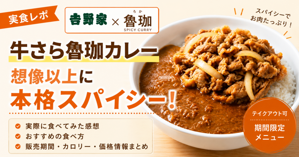 吉野家×魯珈の期間限定「牛魯珈カレー」を紹介したブログ用アイキャッチ画像。本格スパイシーなカレーと牛肉たっぷりのビジュアルを大きく掲載したデザイン