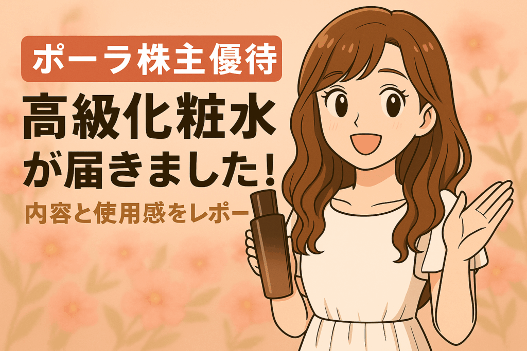 ポーラの株主優待で届いた高級化粧水を紹介するイラスト。明るい茶髪の巻き髪の女性キャラクターが白いワンピースを着て、高級感のある化粧水ボトルを手に笑顔で紹介している。背景は花柄で上品な印象。