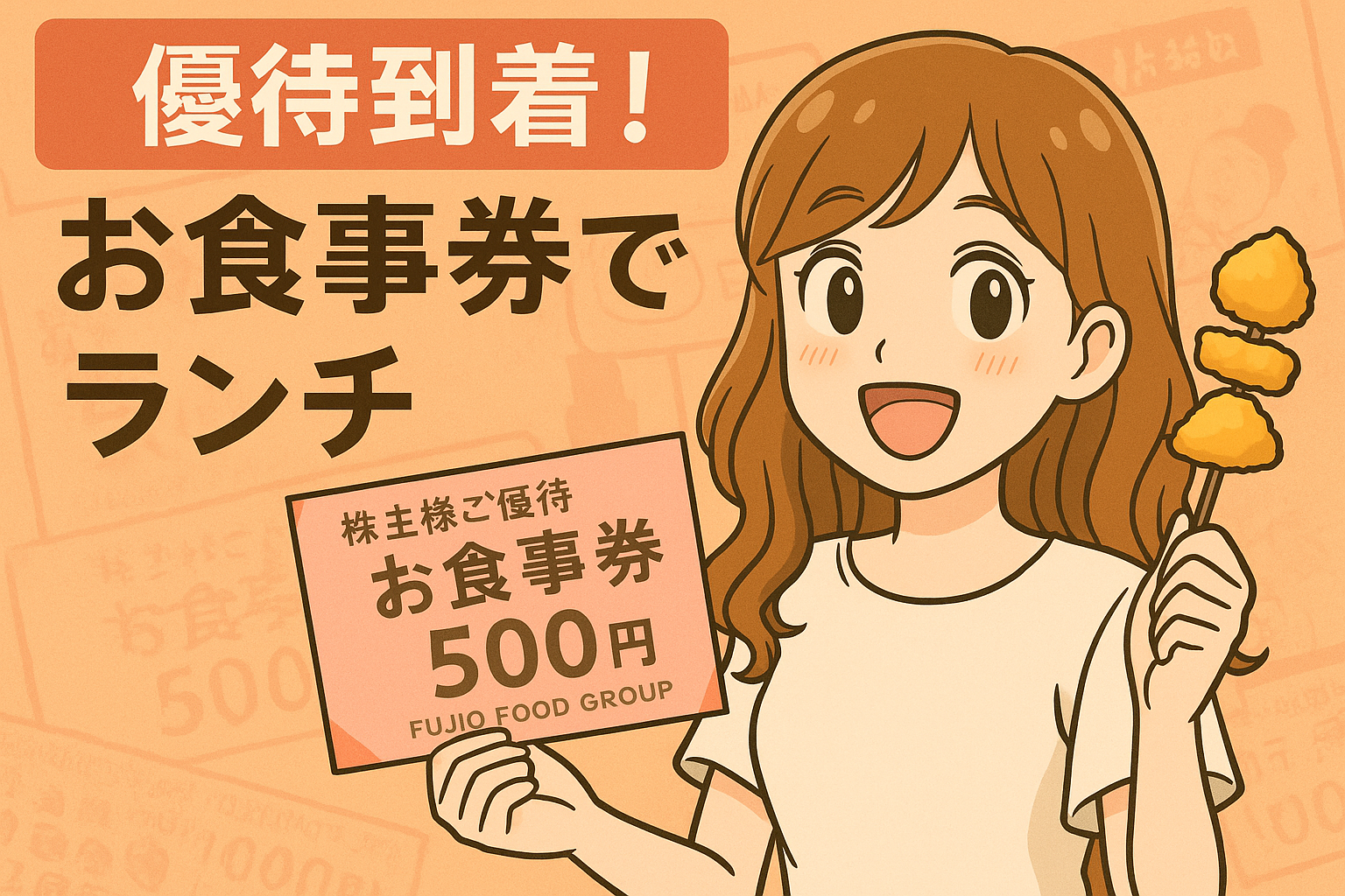 フジオフードの株主優待お食事券が到着し、ランチに利用したイメージイラスト。明るい茶髪の巻き髪の女性キャラクターが株主優待お食事券500円券と串揚げを手に笑顔で紹介している。背景には優待券のデザインが薄く入っている。