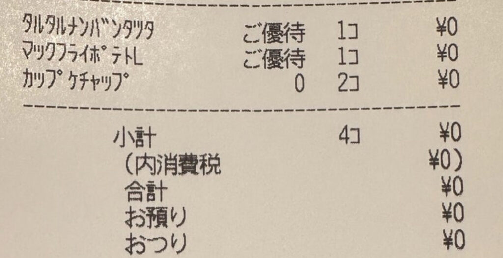 マクドナルドのレシートの写真。タルタル南蛮タツタ、マックフライポテトL、カップケチャップ2個を優待で無料購入した内容が記載されており、合計金額は0円となっている。