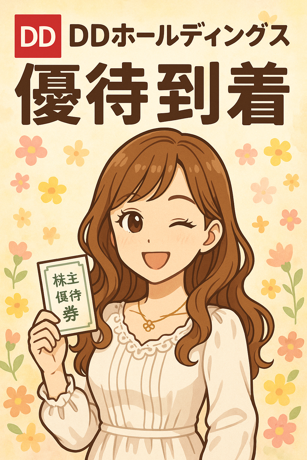 DDホールディングスの優待券を手に笑顔でウインクする女性。白いワンピース姿で、背景にはカラフルな花柄が広がっている。明るい茶髪の巻き髪が特徴で、華やかさと柔らかさを演出している。