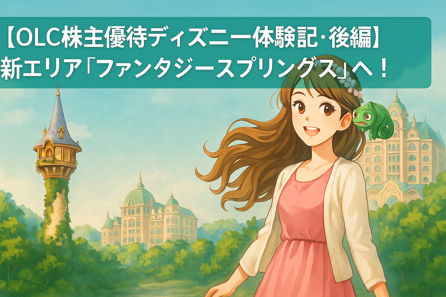 明るい表情の運営者COCOが、ラプンツェルの塔とファンタジースプリングスホテルを背景に立つ様子。肩にはパスカルのぬいぐるみが乗り、春の爽やかな空気と夢のようなディズニーシー新エリアの雰囲気が伝わる一枚。