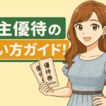 ブログ運営者のCOCO（長い明るい茶髪・青いレースのワンピースのイラスト）が、「優待券」と書かれた紙を手に笑顔で立っている。背景には「株主優待の使い方ガイド！」という日本語のタイトルが、緑とオレンジの枠に白抜き文字で表示されている横長バナー。