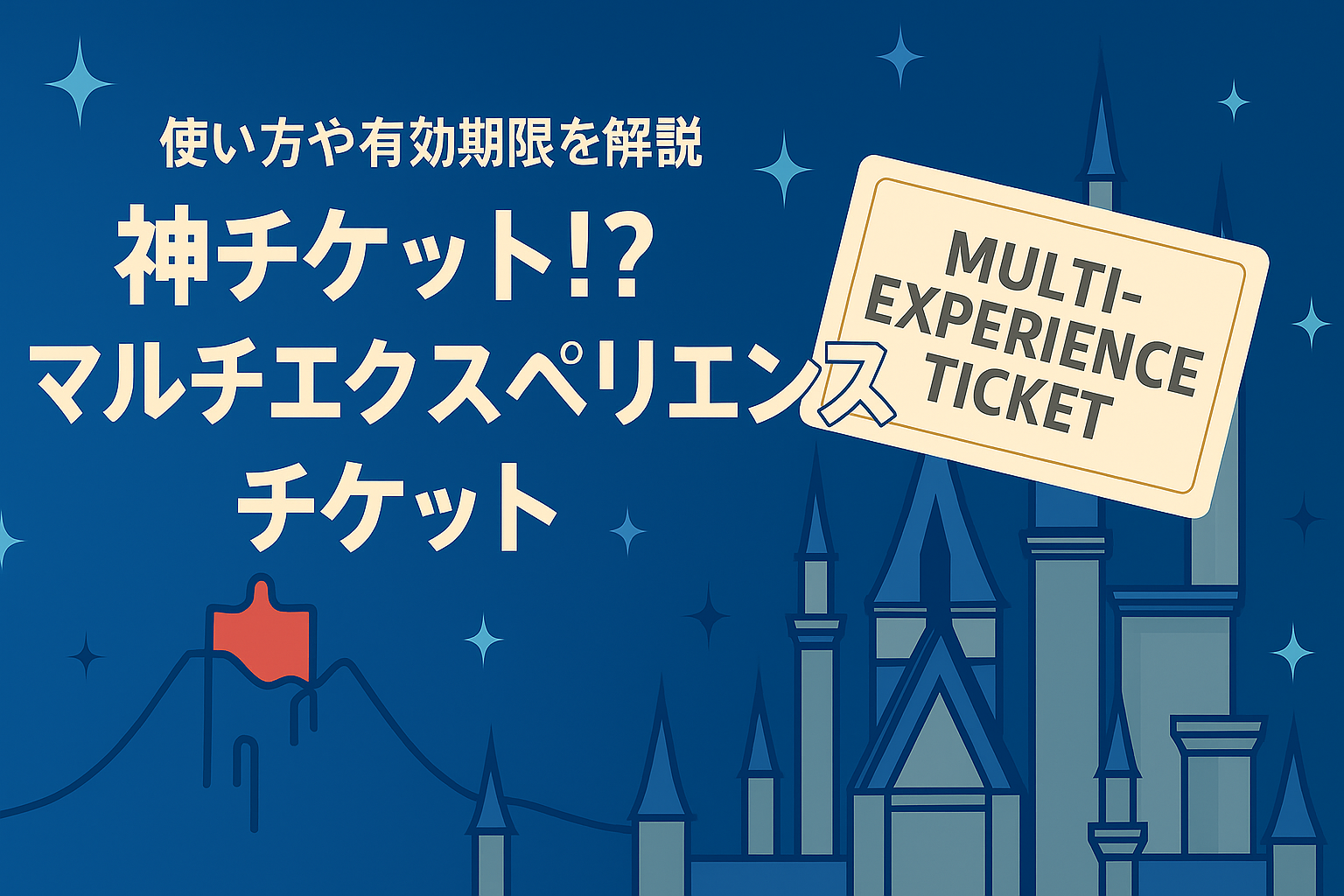 東京ディズニーシーのパーク内を背景に、「マルチエクスペリエンスチケット」と書かれたデザインバナー。株主優待でパークを満喫する女性キャラクターが笑顔で登場し、ファンタジーな雰囲気の中に楽しさが伝わるアイキャッチイラスト。