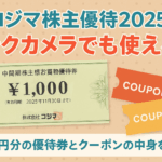コジマの株主優待2025を紹介する横長アイキャッチ画像。1,000円分の優待券とクーポン券のイラスト付きで、「ビックカメラでも使える！」というテキストが目立つデザイン。