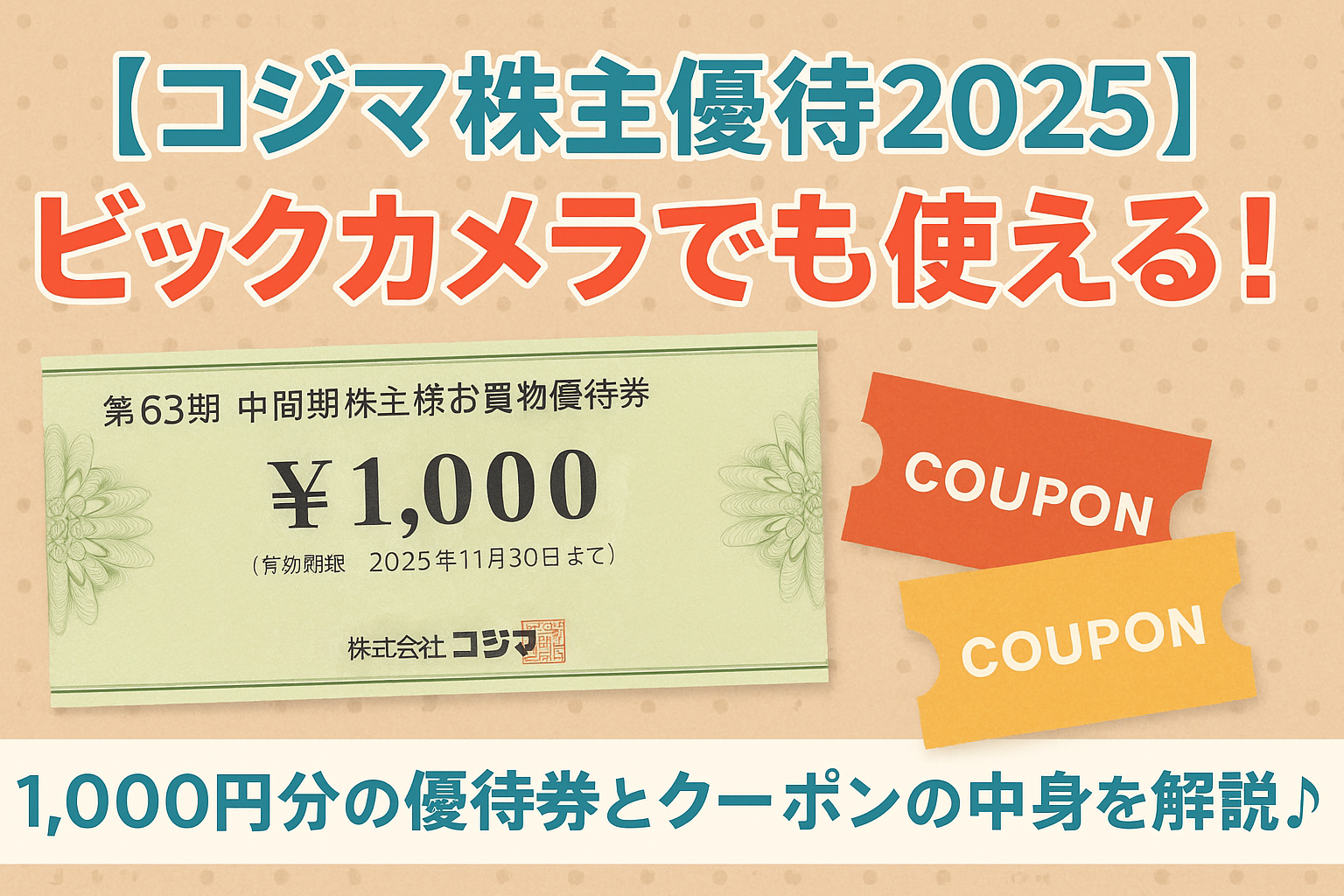 コジマの株主優待2025を紹介する横長アイキャッチ画像。1,000円分の優待券とクーポン券のイラスト付きで、「ビックカメラでも使える！」というテキストが目立つデザイン。