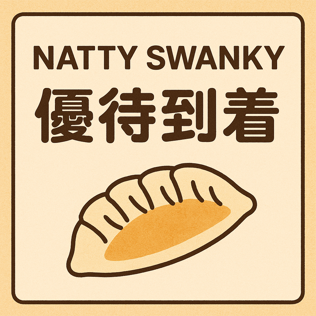 NATTY SWANKY 優待到着』の文字と、焼き餃子のイラストが描かれたシンプルなデザインのアイキャッチ画像。背景は温かみのあるベージュ色
