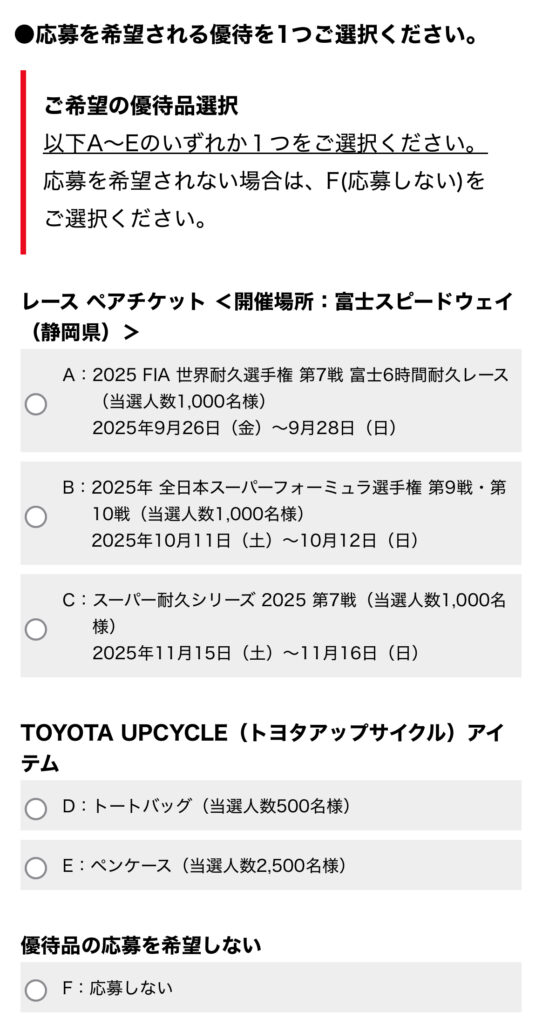 トヨタ株主優待の特典選択画面。レースチケットやTOYOTA UPCYCLEアイテムなどから選択可能