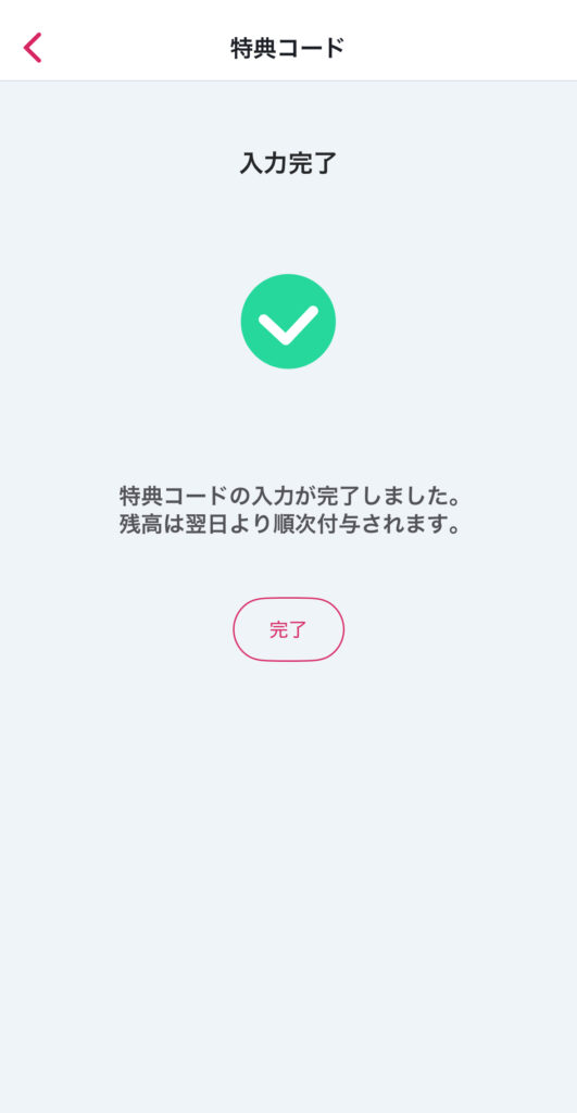 TOYOTA Walletアプリ内で特典コード入力が完了した画面。翌日以降に残高が反映される案内つき