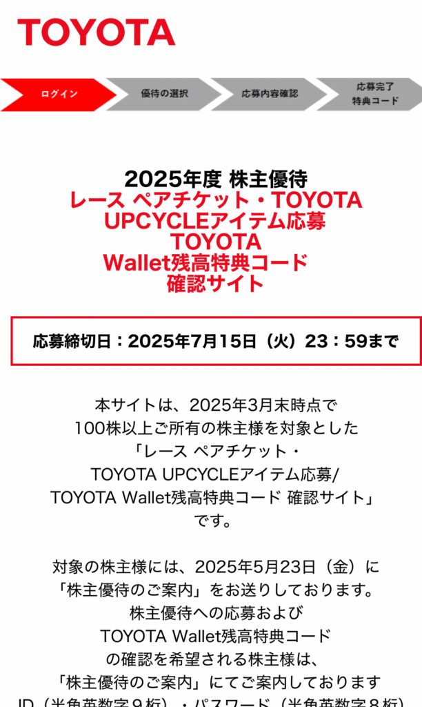 2025年度トヨタ株主優待応募サイトのログイン画面と手続きステップの案内