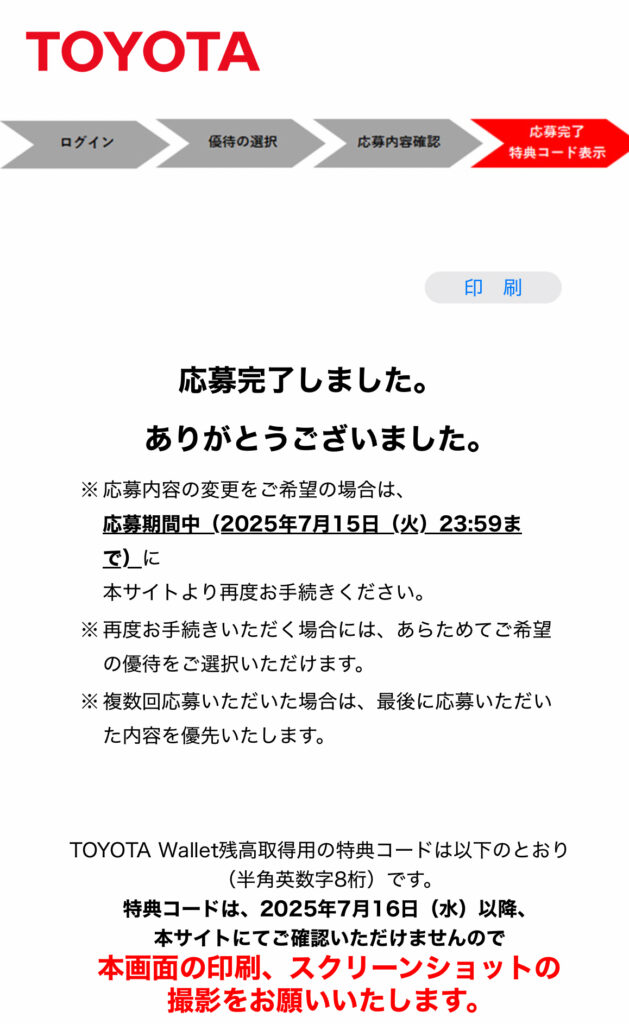 株主優待の応募完了画面。特典コードのスクリーンショット保存を推奨する案内つき