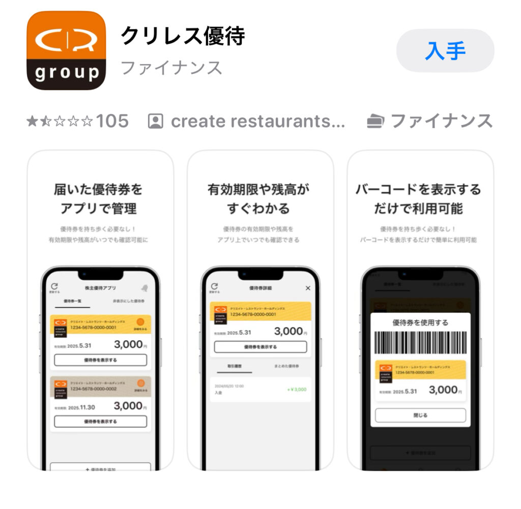 優待アプリのダウンロード画面
