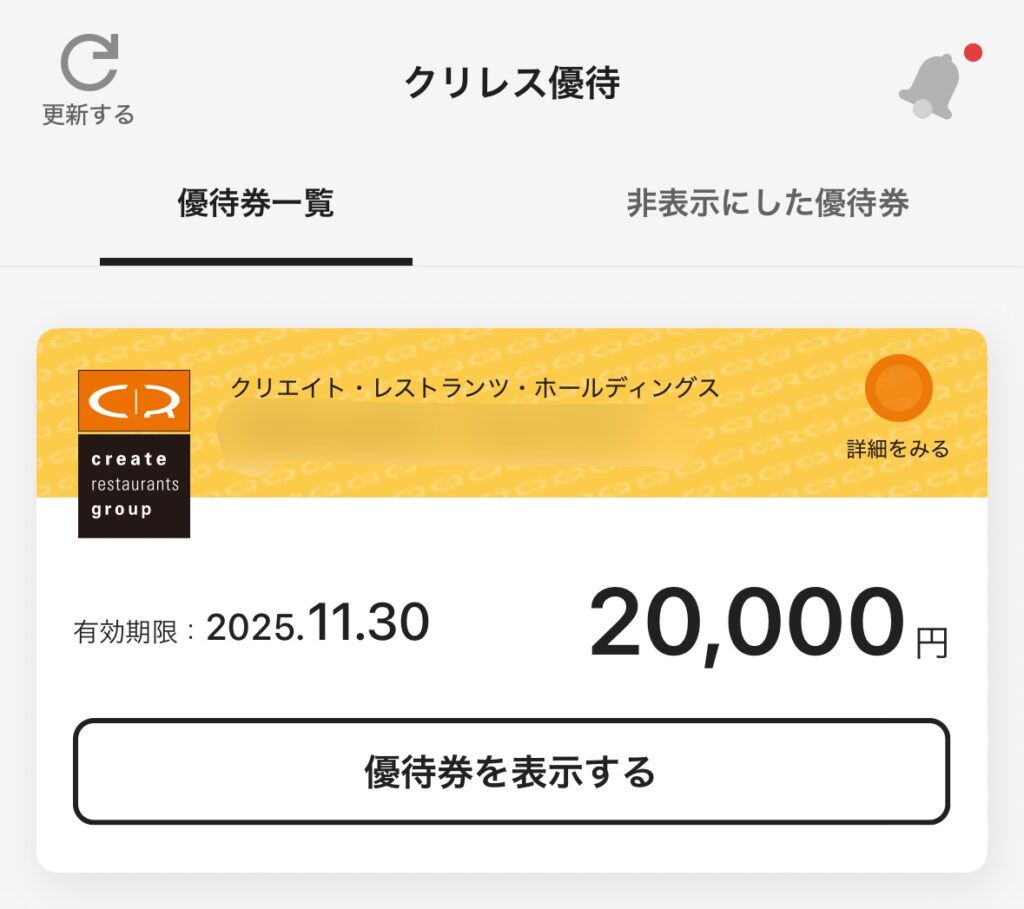 クリレス優待アプリに表示された20,000円分の優待券と有効期限のスクリーンショット