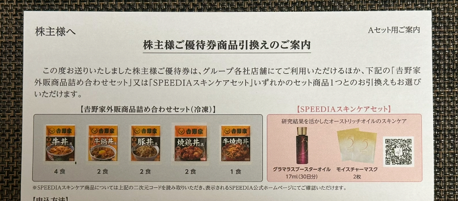 吉野家の株主優待で選べる商品引換案内。牛丼や豚丼などの冷凍食品セットに加え、「SPEEDIAスキンケアセット（グラマラスブースターオイル＋モイスチャーマスク）」が選択肢に含まれている。