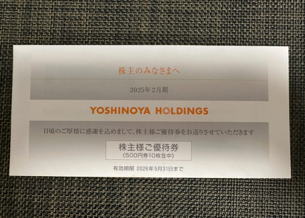 吉野家ホールディングスの株主優待封筒の表紙。2025年2月期の案内で、「株主様ご優待券〈500円券10枚在中〉」と記載されている。