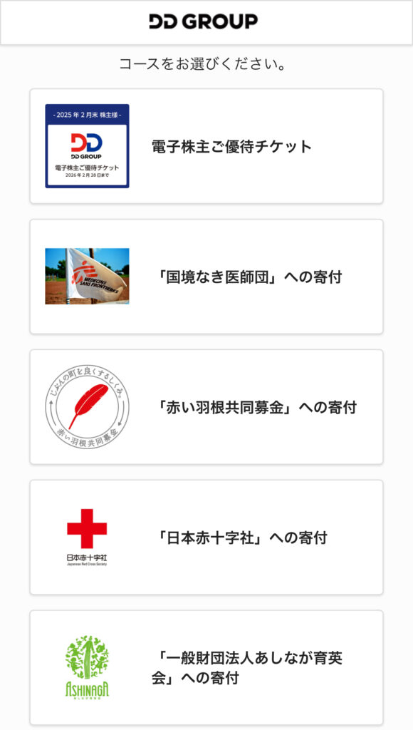 電子優待チケットや寄付先を選択するDDグループの株主優待画面