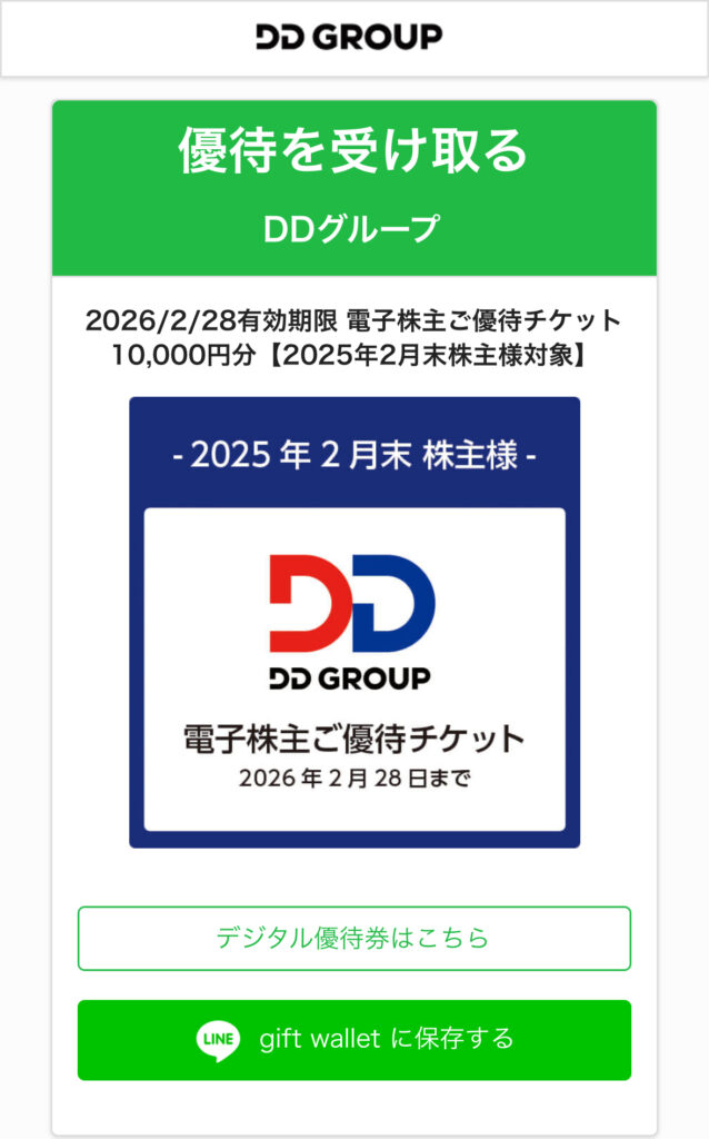 優待チケット受取済み状態の画面(10,000円分表示)