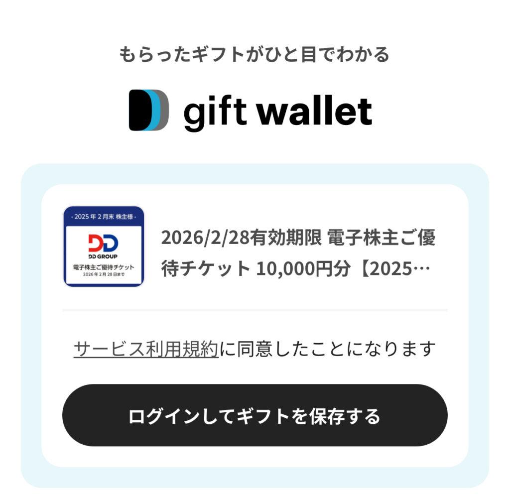 gift walletアプリ内での優待チケット保存画面