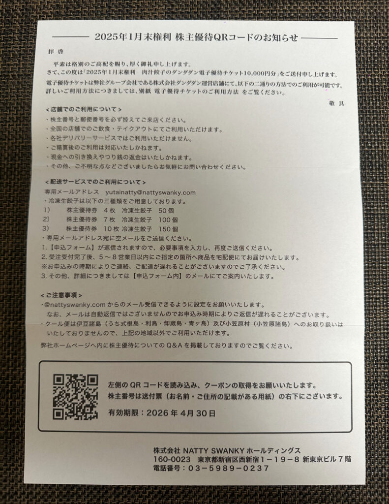 ナッティスワンキー株主優待電子チケット(2025年1月末権利分)の利用方法を説明する案内文書。店頭利用と配送サービス利用の説明、注意事項、QRコード、問い合わせ先が記載されている。