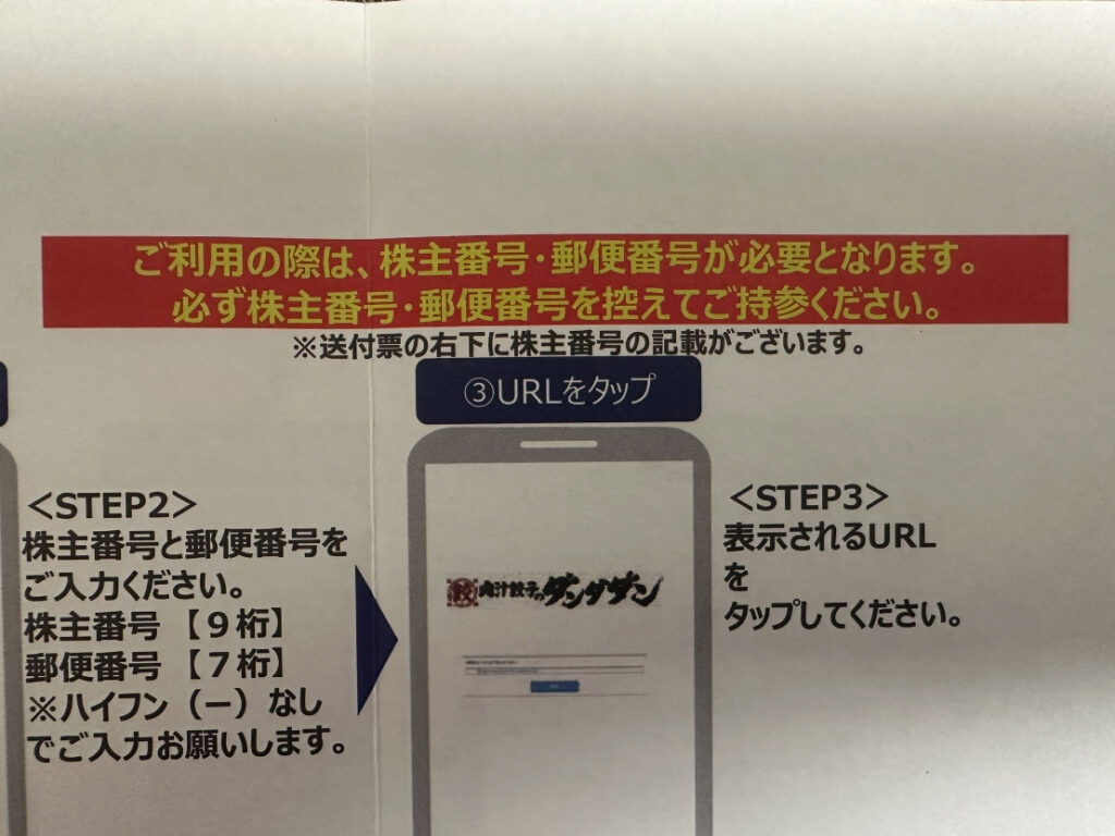 株主優待電子チケット利用時に必要な株主番号と郵便番号の入力方法を説明するガイド画面。手順2と手順3の説明があり、『株主番号9桁』『郵便番号7桁』を入力するよう案内されている。