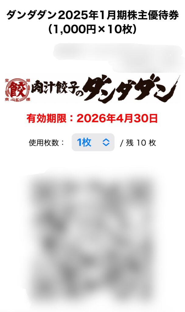 肉汁餃子のダンダダン2025年1月期株主優待券(1000円×10枚)の電子チケット利用画面。画面に有効期限『2026年4月30日』と表示されている。"