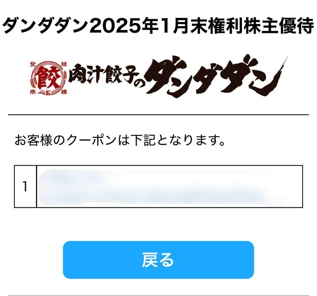 肉汁餃子のダンダダン2025年1月末権利株主優待のクーポン取得画面。『お客様のクーポンは下記となります』と表示され、1番にクーポンコードが表示されている画面。