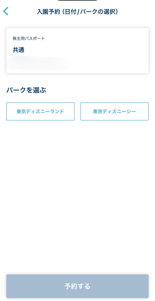 東京ディズニーリゾート公式アプリの入園予約画面。株主用パスポートの種類「共通」と、ランドかシーの選択肢が表示されている。
