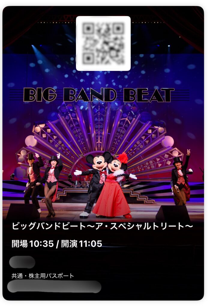 ビッグバンドビート~ア・スペシャルトリート~の公演チケット画面。開場10:35/開演11:05、株主用パスポートによる当選表示。