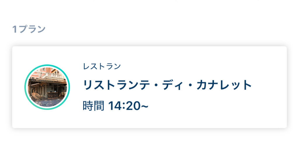 東京ディズニーシーの人気レストラン「リストランテ・ディ・カナレット」の14:20予約画面。パスタやイタリアンが楽しめる運河沿いの店。